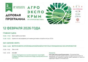 Деловая программа АгроЭкспоКрым-2026