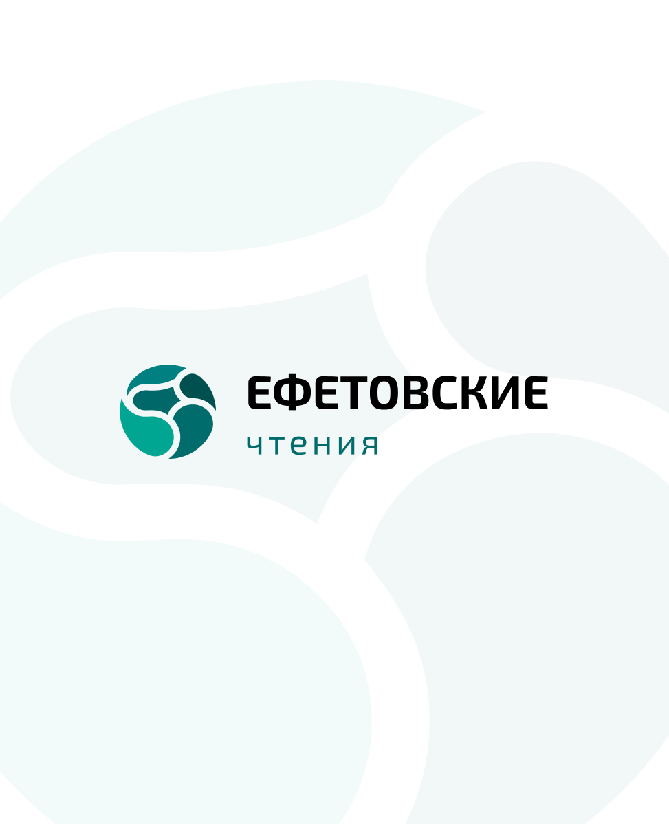 Ефетовские чтения
