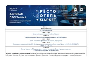 Деловая программа «РестоОтельМаркет-2026»