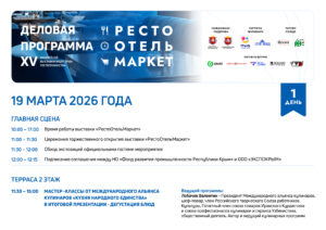 Деловая программа «РестоОтельМаркет-2026»