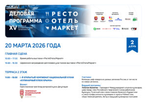 Деловая программа «РестоОтельМаркет-2026»