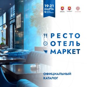 Официальный каталог РестоОтельМаркет-2026