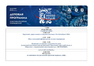Деловая программа «РоcЭкспоКрым-2026»