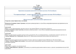 Деловая программа «РоcЭкспоКрым-2026»