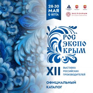 Официальный каталог «РосЭкспоКрым-2026»