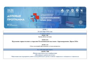 Деловая программа «Здравоохранение. Крым 2026»