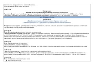Деловая программа «Здравоохранение. Крым 2026»