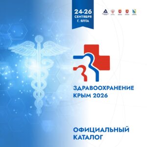 Официальный каталог Здравоохранение. Крым 2026