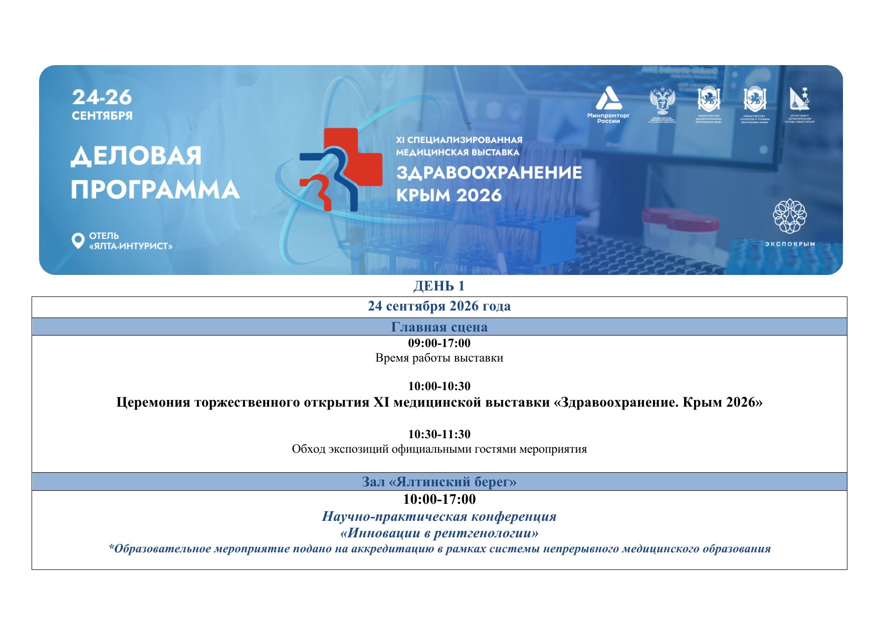 Деловая программа «Здравоохранение. Крым 2026»