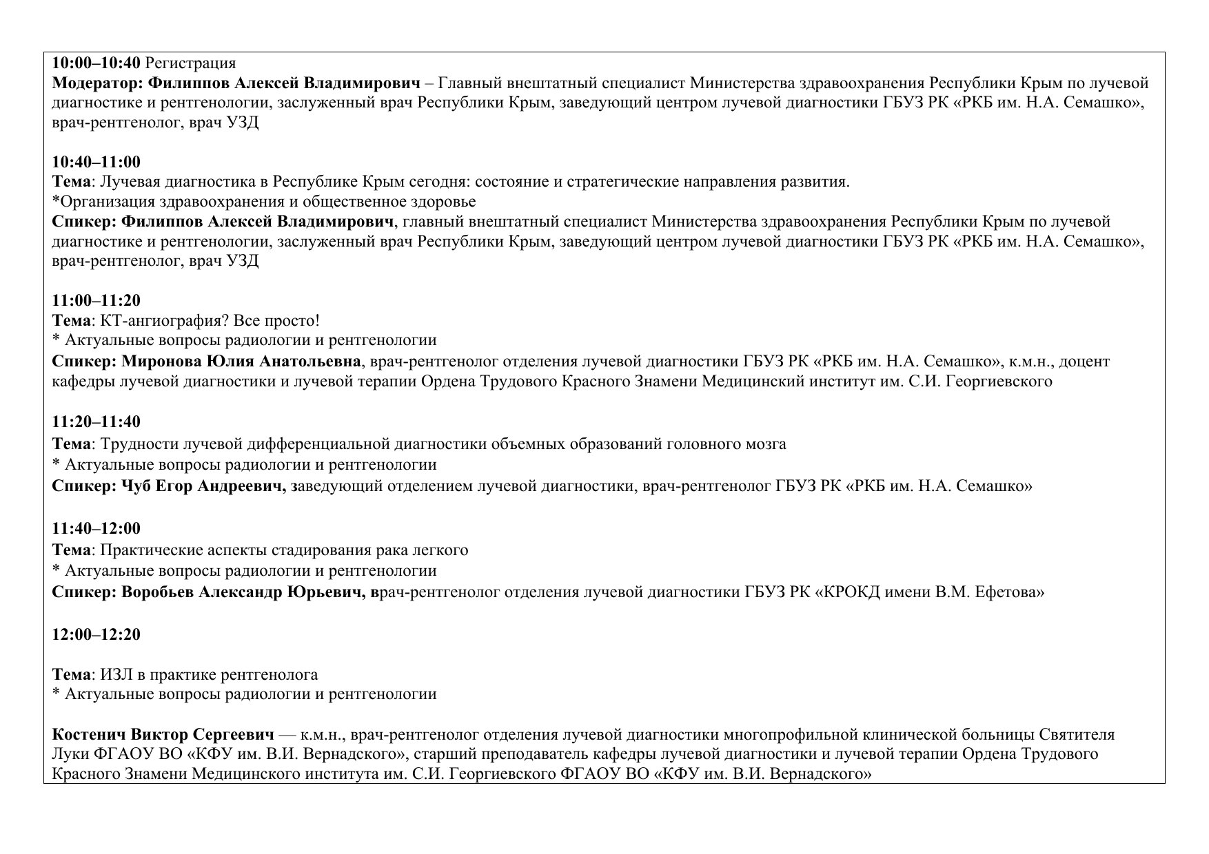 Деловая программа «Здравоохранение. Крым 2026»