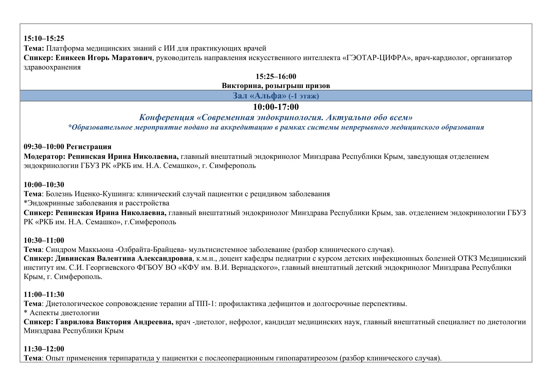 Деловая программа «Здравоохранение. Крым 2026»