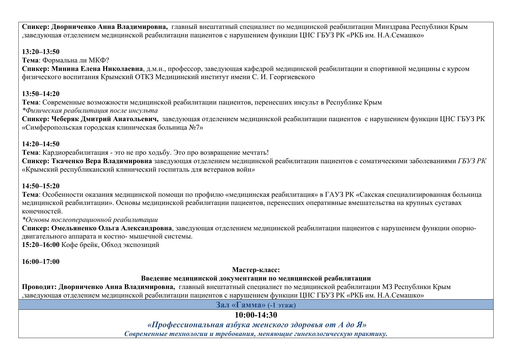 Деловая программа «Здравоохранение. Крым 2026»