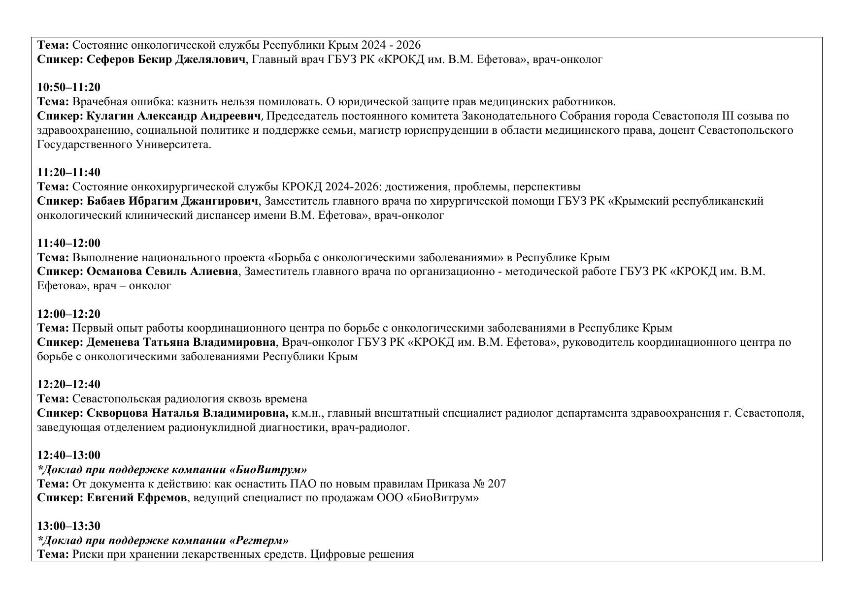 Деловая программа «Здравоохранение. Крым 2026»