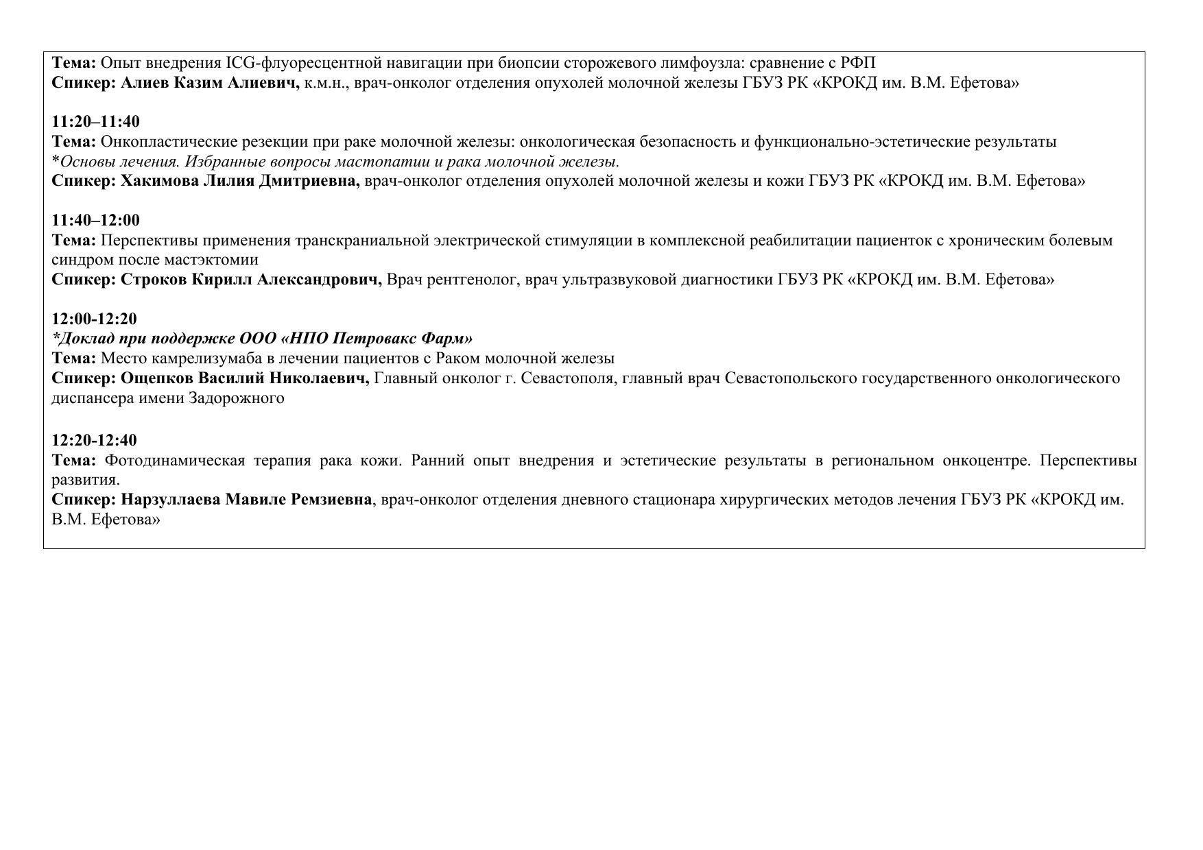Деловая программа «Здравоохранение. Крым 2026»